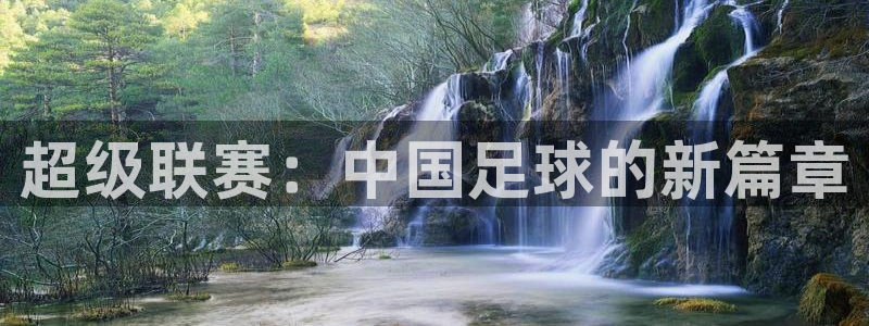 超级联赛：中国足球的新篇章